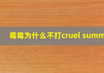 霉霉为什么不打cruel summer